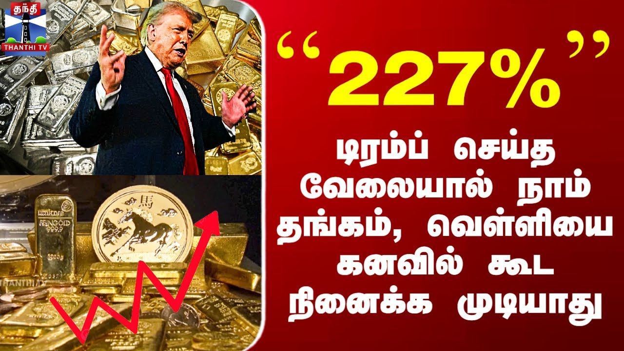 Gold Silver Price Hike | டிரம்ப் செய்த வேலையால் நாம் தங்கம், வெள்ளியை கனவில் கூட நினைக்க முடியாது