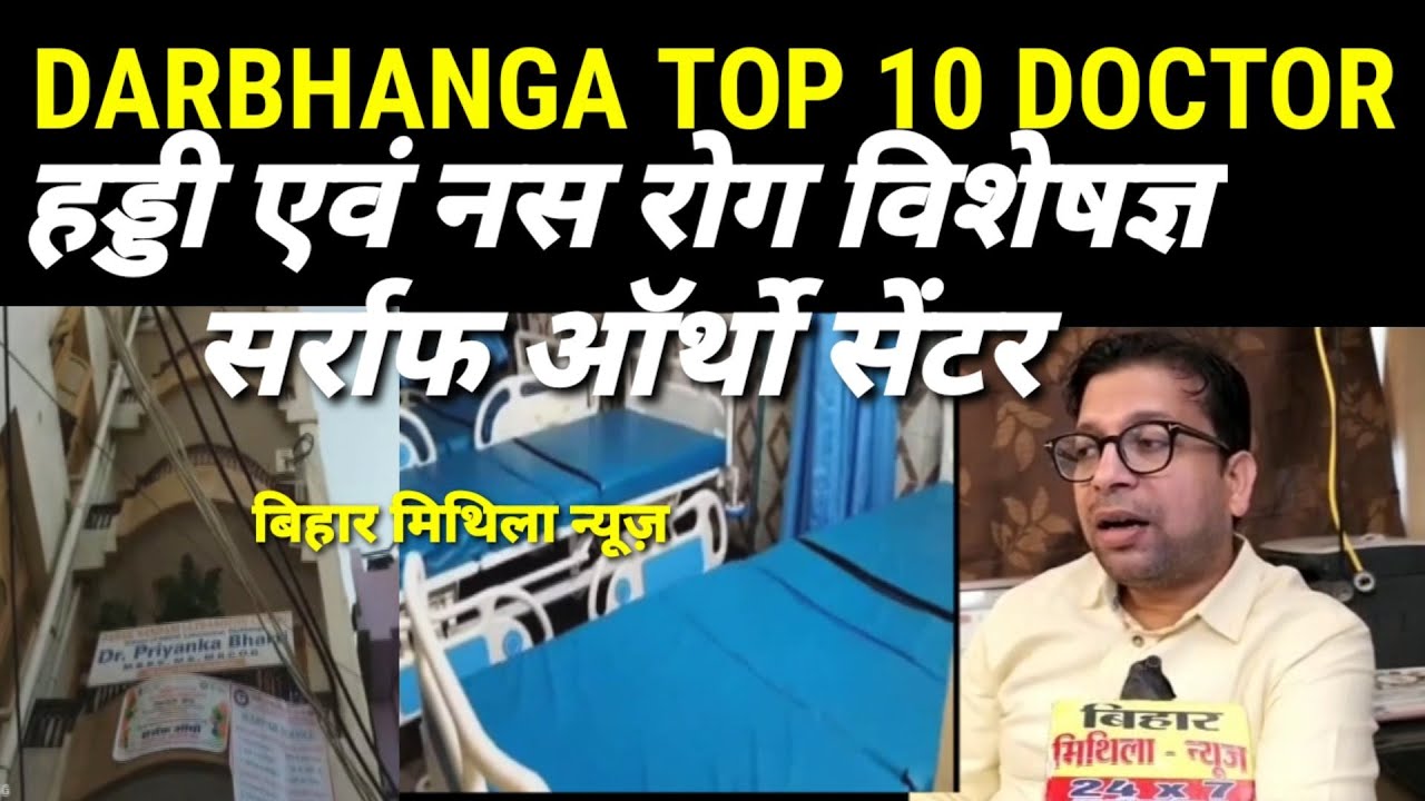 DARBHANGA TOP 10 DOCTOR ORTHO -आज हड्डी एवं नस रोग विशेषज्ञ SARRAF ORTHO में देखें क्या है व्यवस्था