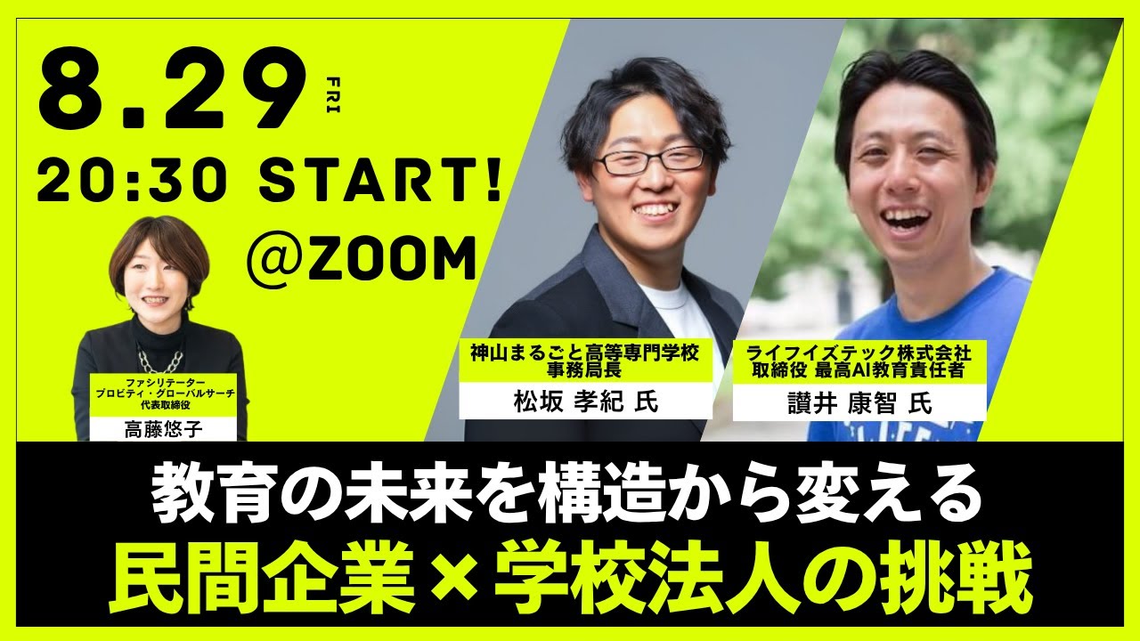 【ライフイズテック×神山まるごと高専】 教育の未来を構造から変える 〜 民間企業と学校法人の挑戦〜