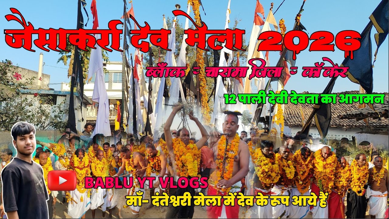 जैसाकर्रा 🌿देव मेला 2026 ||ब्लॉक- चारामा,जिला- कांकेर|12 पाली देव का आगमन हुआ मेला में|