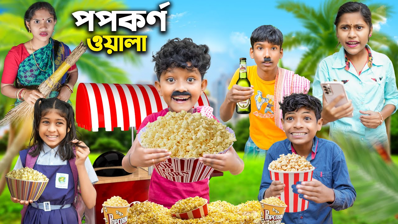 হারাধন পপকর্ণ ওয়ালা 🍿🍿বাংলা ফানি ভিডিও😂🤣|| Bnagla Natok 2023