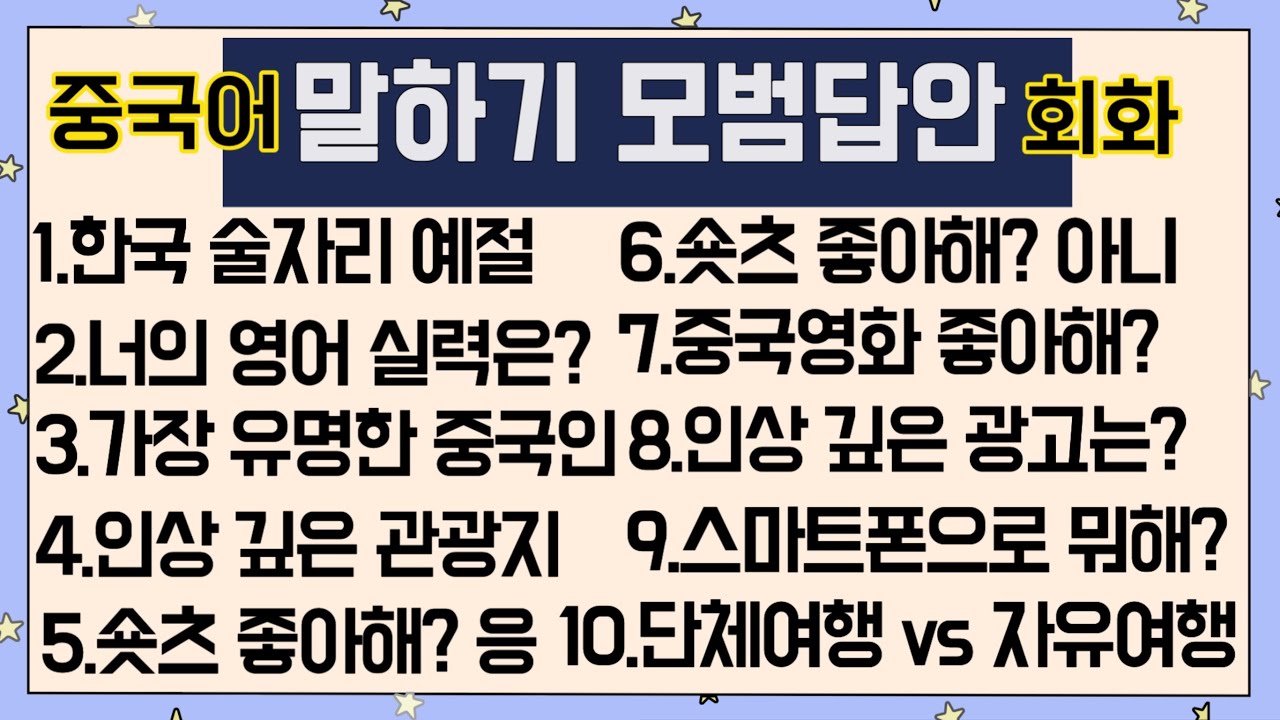 중국어 말하기 모범답안 10문 10답(3탄) #천하제일중국어 초급자 환영! 真的말하기 실력을 키워줄 소중한 15분! 매일 한번씩만 보고 따라하세요!