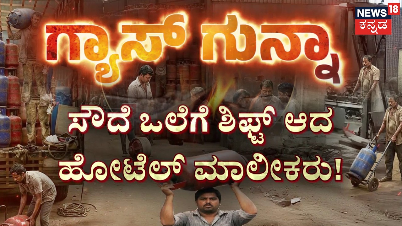 Karnataka's Massive Gas Crisis | ಸೌದೆ ಮೊರೆ ಹೋದ  ಸ್ಟಾರ್ ಹೋಟೆಲ್‌ಗಳು! |CNG Shortage: Autos Off Roads