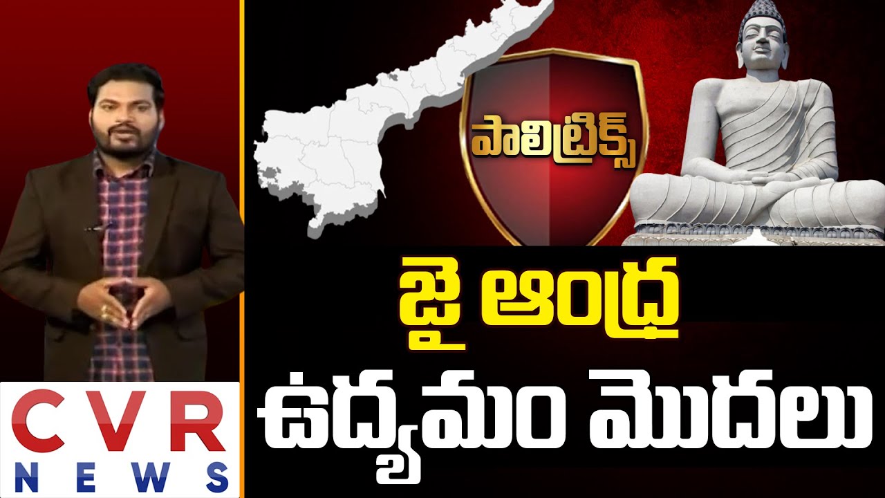 జై ఆంధ్ర ఉద్యమం మొదలు | Special Story On Jai Andhra Pradesh Udyamam | Polytricks | CVR News Telugu