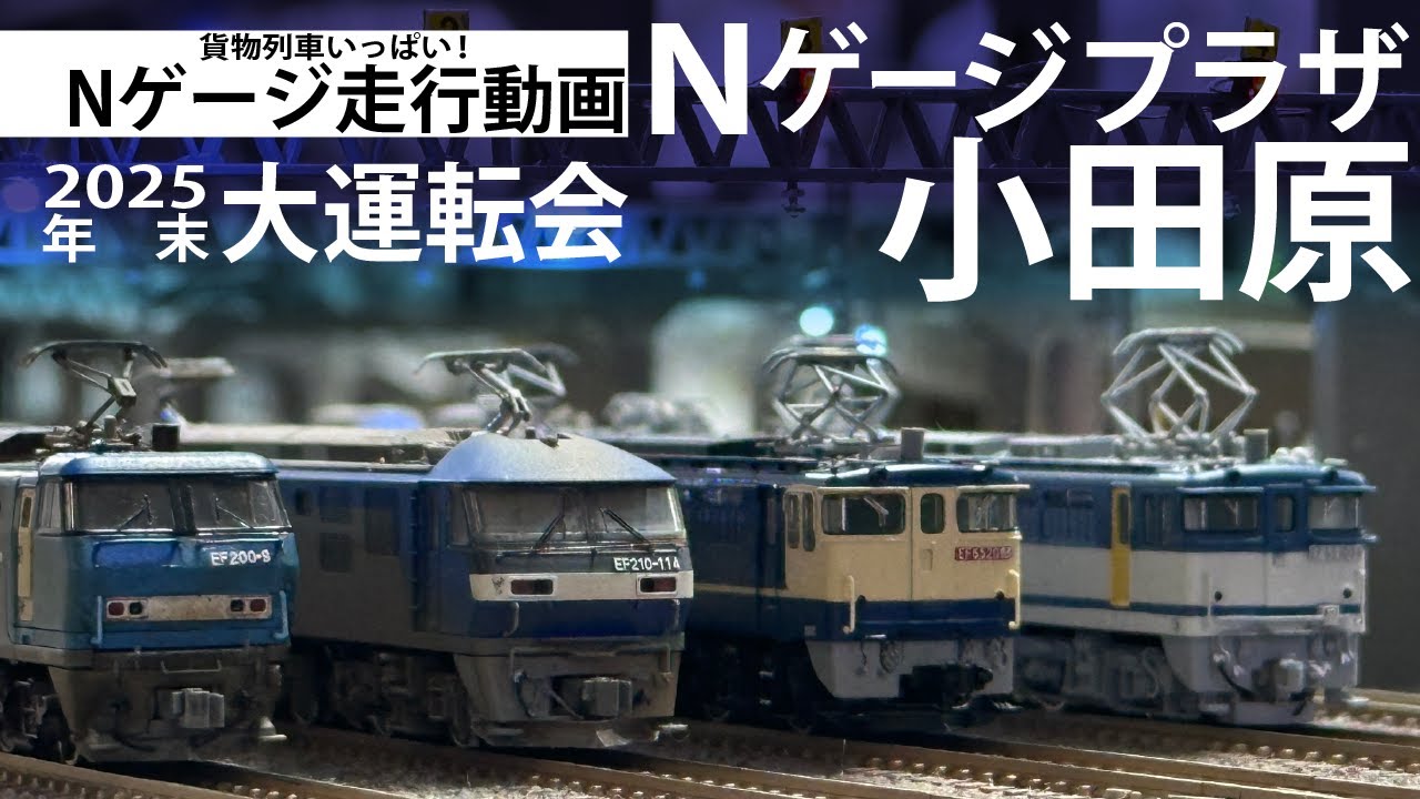 Nプラザ大運転会2025【Nゲージ走行動画】