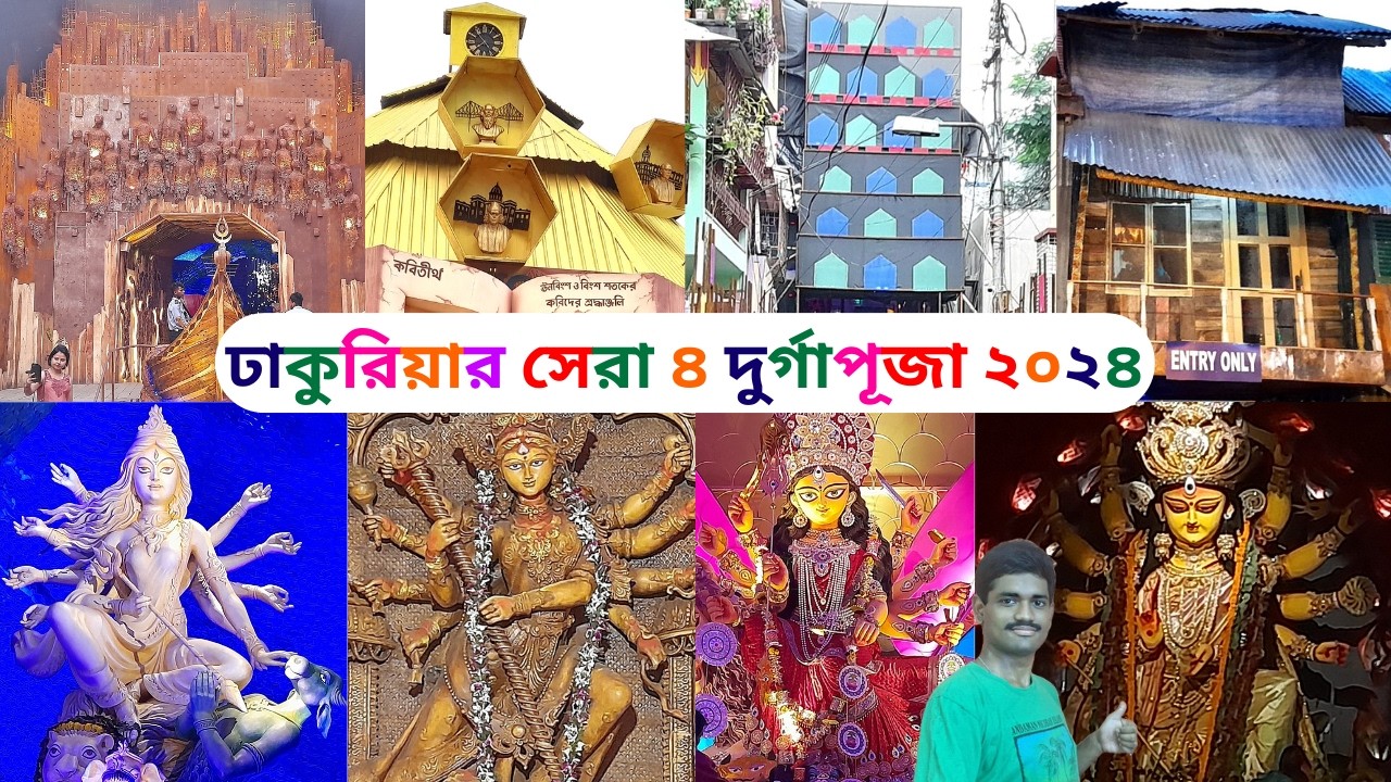 Dhakuria Top 4 Durga Puja 2024 | Durga Puja 2024 | Top Durga Puja 2024 | Kolkata Durga Puja
