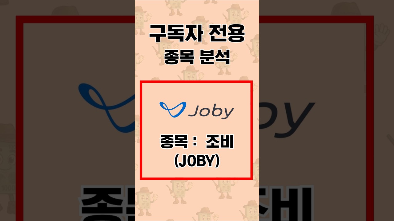 경제사냥꾼 구독자 전용, 종목 분석  조비(JOBY)