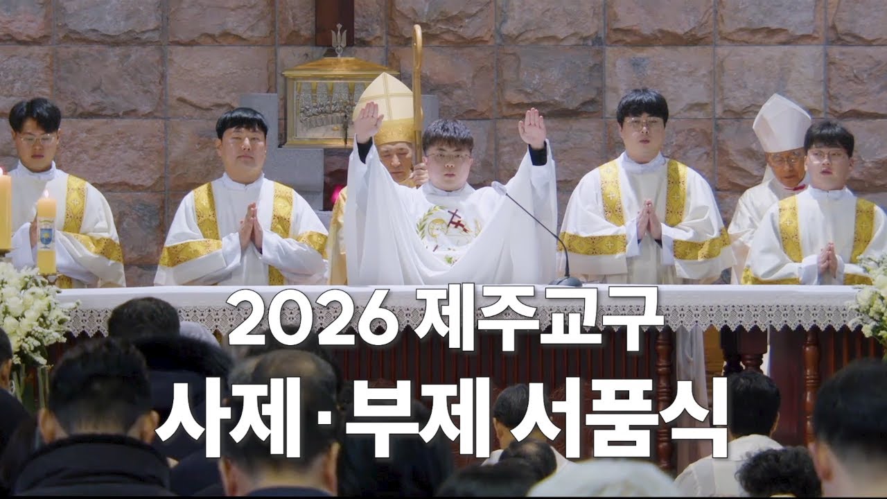 | 가톨릭신문 | 새 사제 강복 받고가세요~🙏 | 2026년 제주교구 사제·부제 서품식