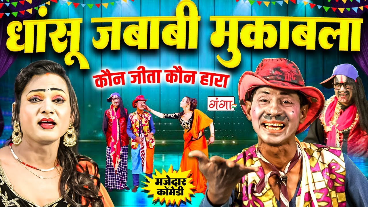 एक बार जरूर देखें ये फाडू जवाबी मुकाबला || कौन जीता कौन हारा || Comedy Muqabla ||Bhojpuri Comedy2025