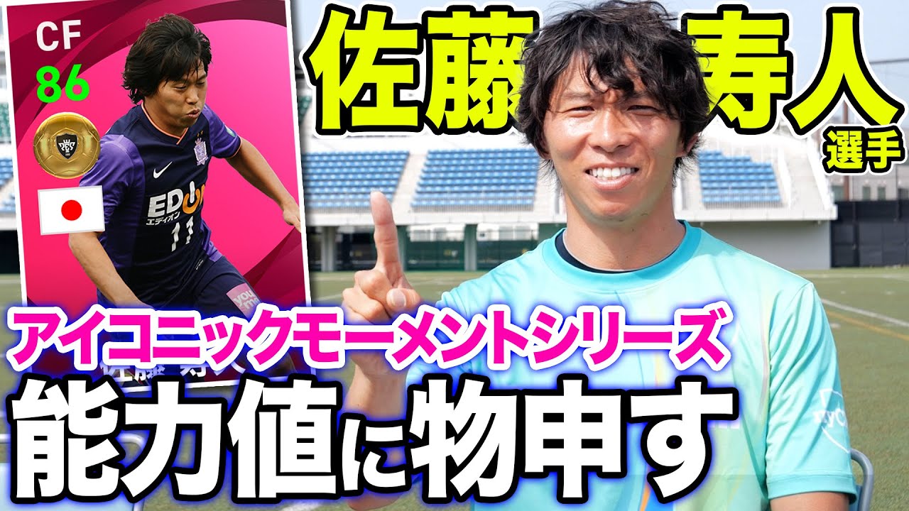 【佐藤寿人】本人が自身の能力値に物申す！