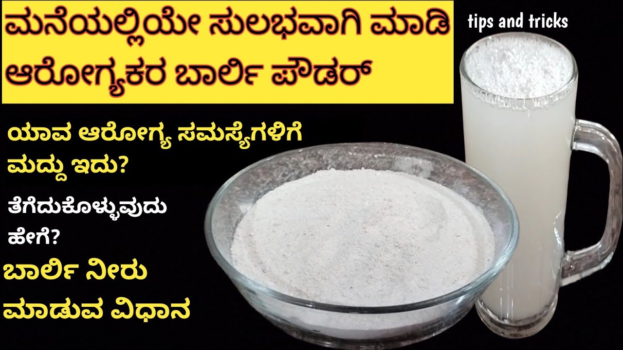 ಆರೋಗ್ಯಕರ ಬಾರ್ಲಿ ಪೌಡರ್ ಸುಲಭವಾಗಿ ಮನೆಯಲ್ಲಿಯೇ ಮಾಡಿ! ಬಾರ್ಲಿ ನೀರು ಮಾಡುವ ವಿಧಾನ! ಬಾರ್ಲಿ ಆರೋಗ್ಯಕರ ಅಂಶಗಳು!