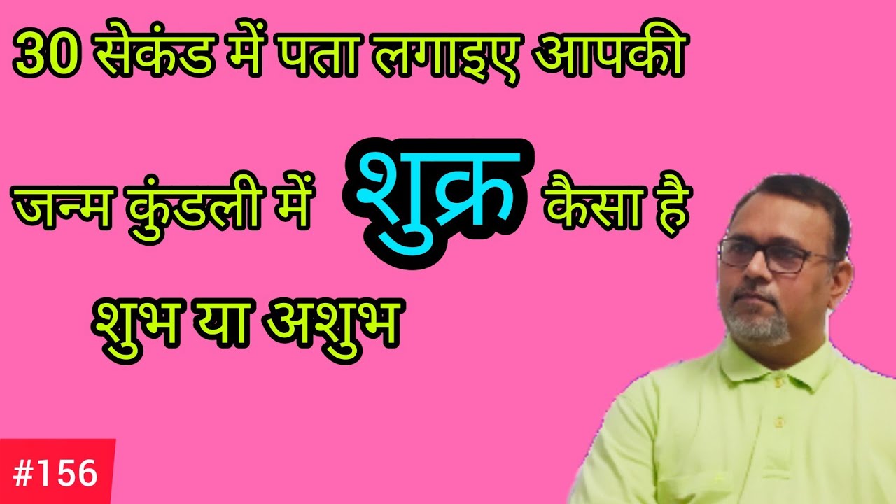 30 सेकंड में पता लगाइए आपकी जन्म कुंडली में शुक्र ग्रह -शुभ/अशुभ