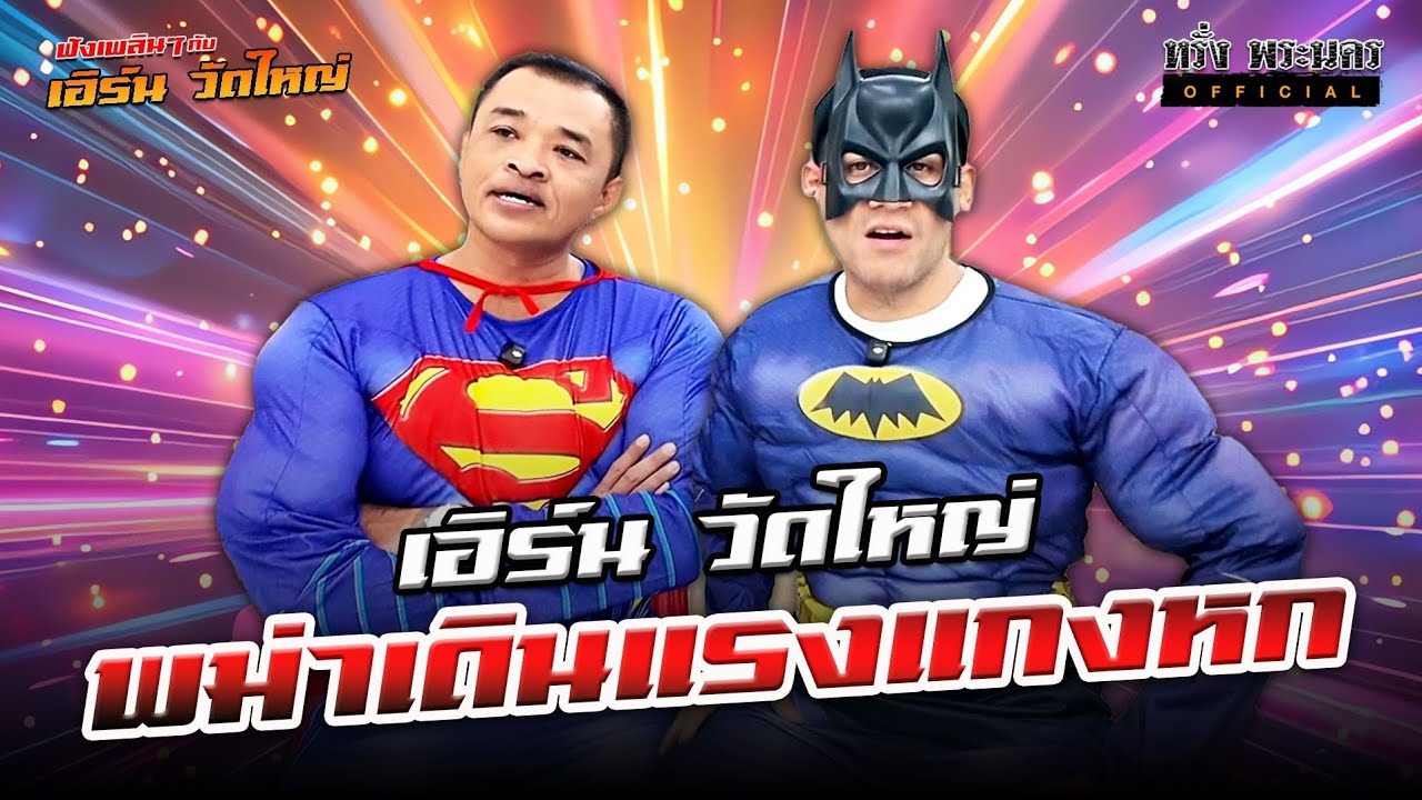 ตอนที่ 232 พม่าเดินแรงแกงหก  เอิร์น วัดใหญ่