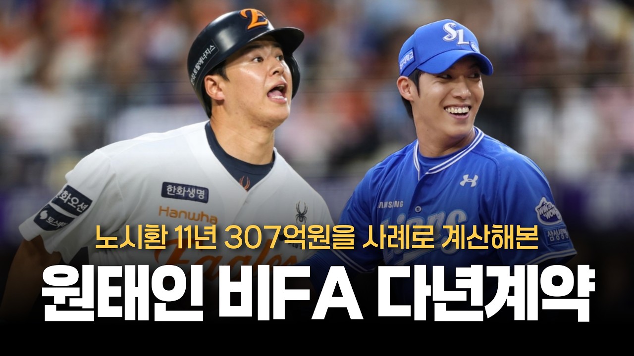 노시환 11년 307억원? 그러면 원태인은 어느정도? [원태인 비FA 다년계약 예상]