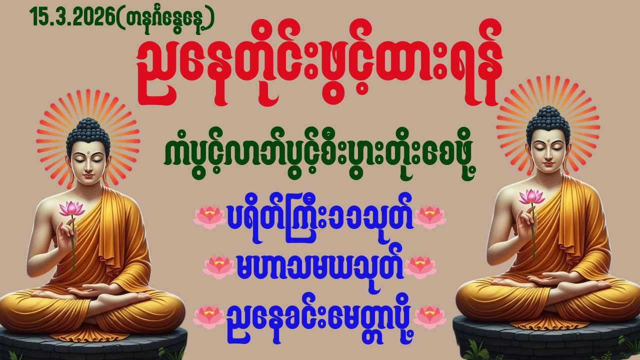 🔴LIVE NOWညအိပ်ရာဝင်အေးချမ်းစေမယ့် ပရိတ်ပဌာန်းဒေသနာတော်များ🙏🕯️