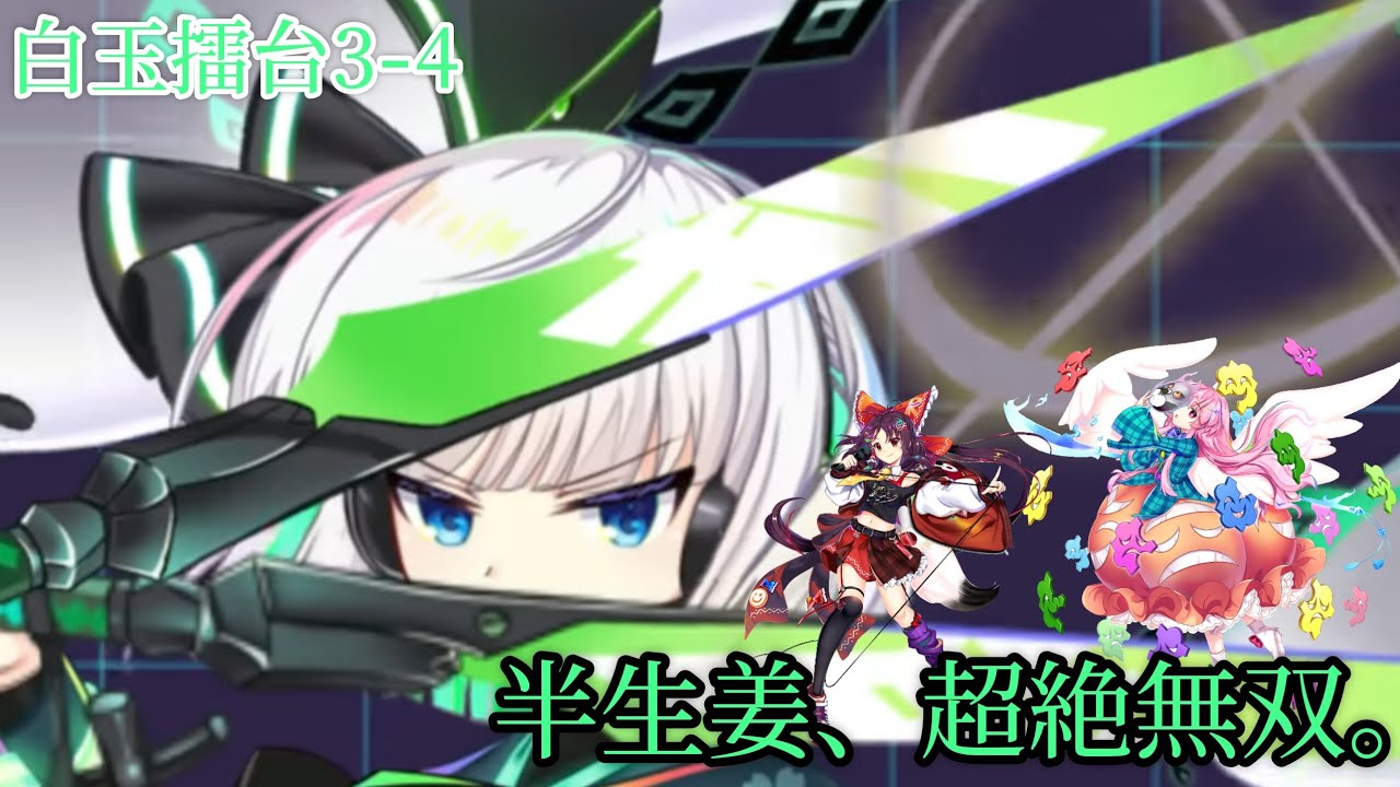 【超絶無双】白玉擂台日次の部 Phantasm 3-4 2026年2月19日