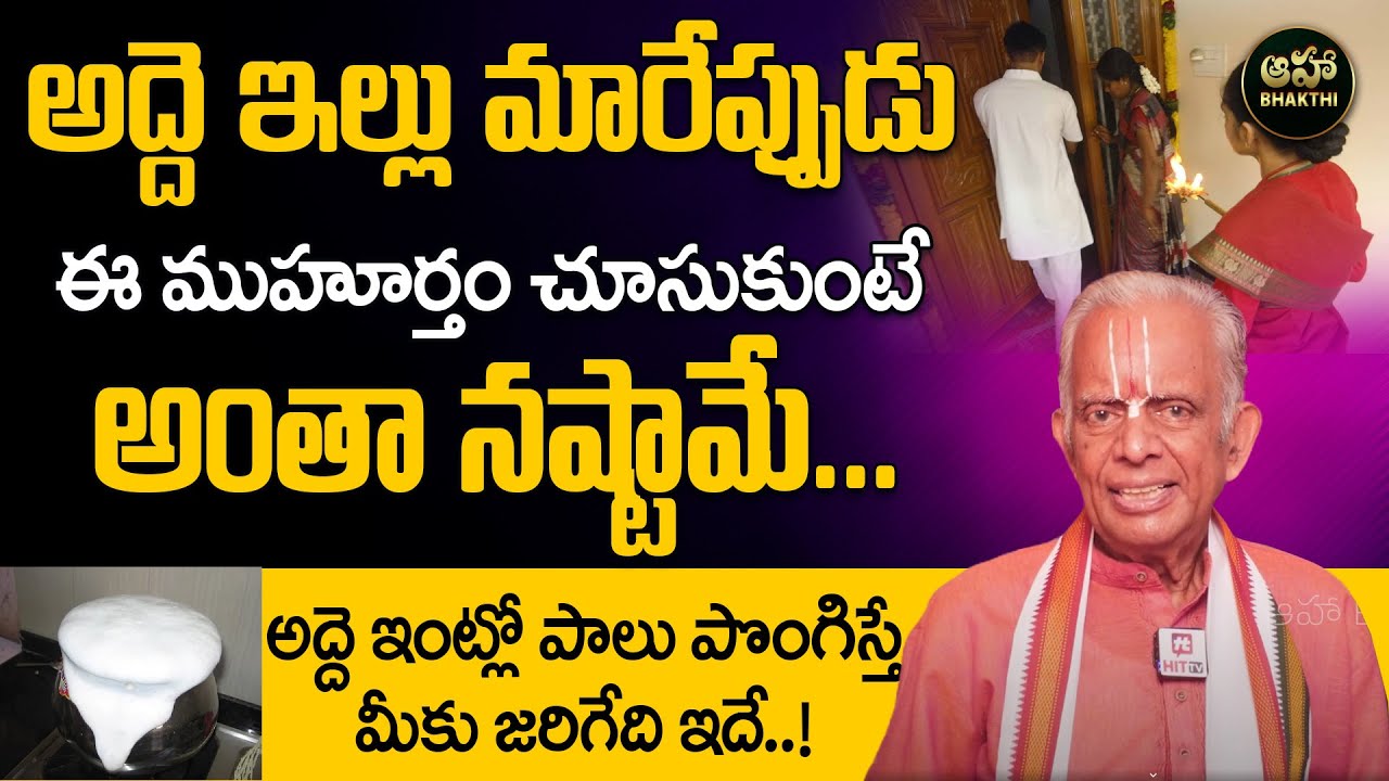 అద్దె ఇల్లు మారేప్పుడు ఇలా ముహూర్తం చూసుకుంటే | Dharma Sandehalu |  Rent House Gruhapravesam