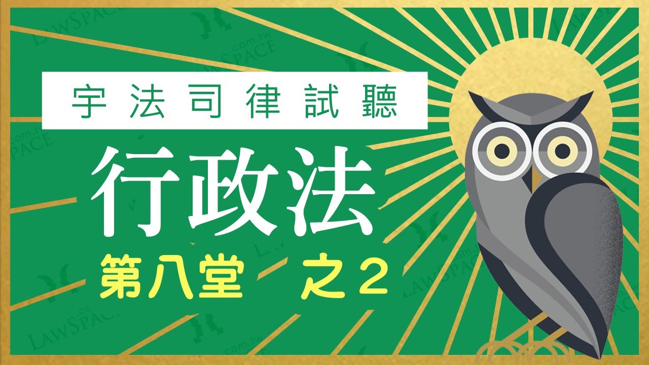 【宇法 李俊德老師】三等 律師司法官 行政法  試聽影片 第八堂-2