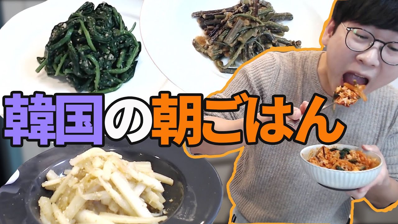 韓国人の朝ごはんはどんな感じ？｜全部見せます｜朝から食べるナムル【韓国料理】