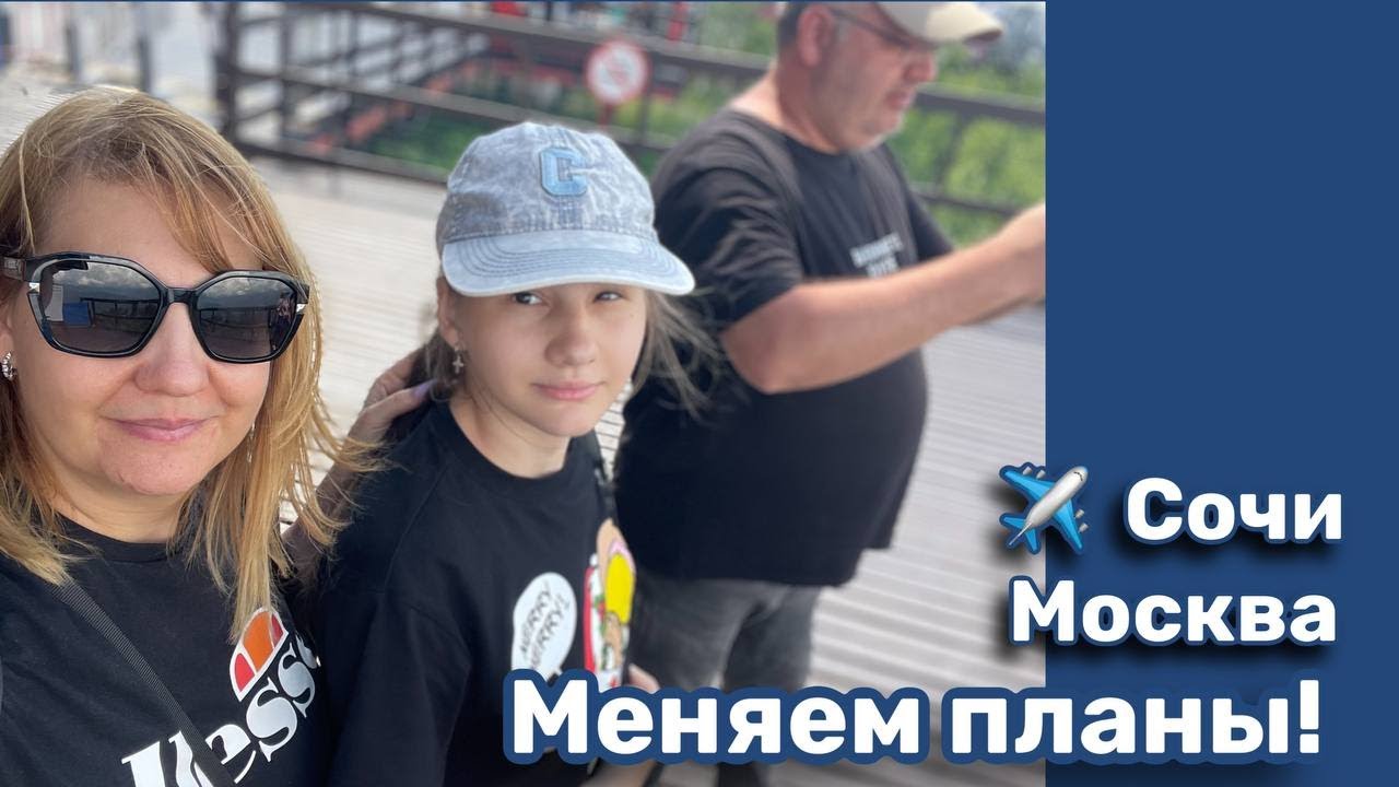 Приключения в Сочи 2025. Меняем номер и остаемся!