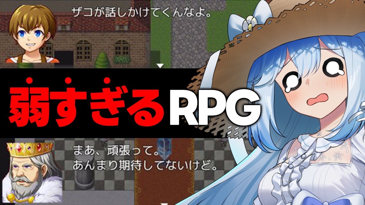 怒涛のツッコミ不可避！？RPGシリーズ話題作を遊びつくすぞ！今度は一体何が！？#弱すぎるRPG（#霜レイナ/Vtuber）