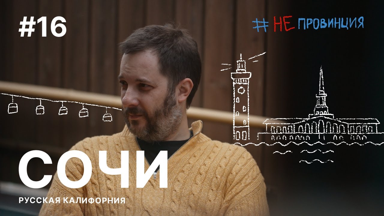 #Непровинция: Сочи. Тревел-шоу о людях с Александром Цыпкиным
