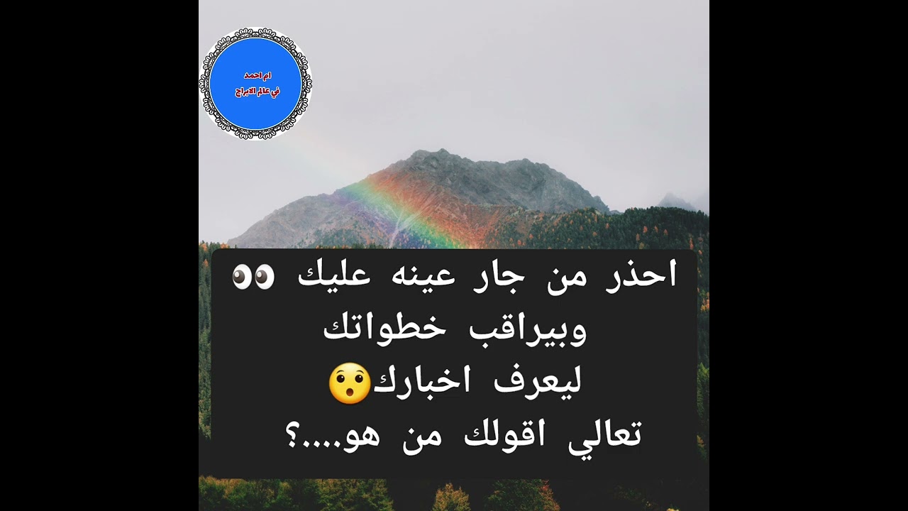 احذر من جار عينه عليك 👀وبيراقب خطواتك ليعرف اخبارك😯تعالي اقولك من هو....؟ 