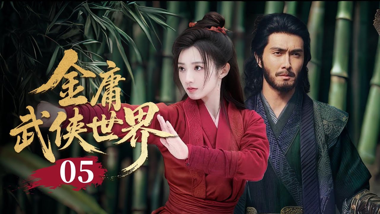 MULTISUB🔥【经典武侠剧】《金庸武侠世界》05｜太湖剿金！水盜截殺金國密使，郭靖手刃仇敵段天德雪恨！