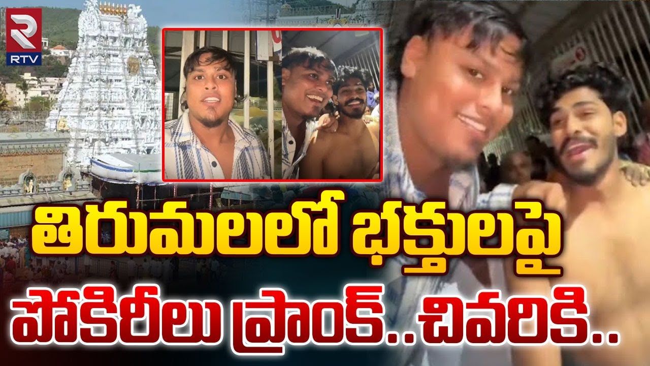 YouTuber Made A Prank Video in Tirumala Temple | తిరుమలలో ప్రాంక్ వీడియో చేసిన పో_కిరీలు |  Rtv Live