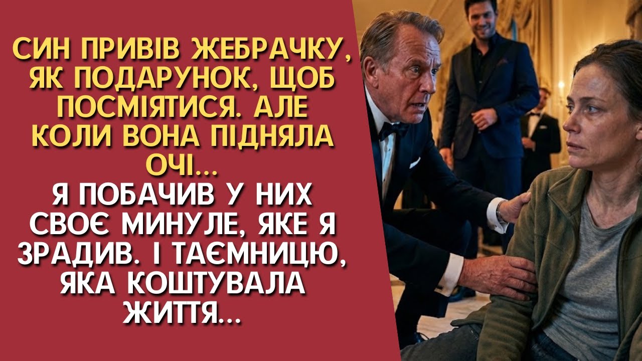 Син привів жебрачку, як подарунок, щоб посміятися. Але коли вона підняла очі, я побачив у них...
