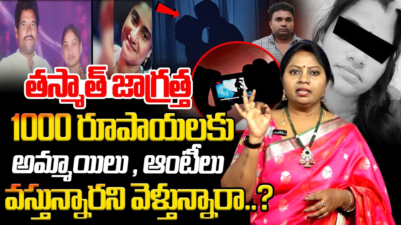 అమ్మాయిలు,ఆంటీలు పిలుస్తున్నారని వెళ్లే వారికి ఈ వీడియో:Advocate Ramya Latest |Karimnagar Honey Trap