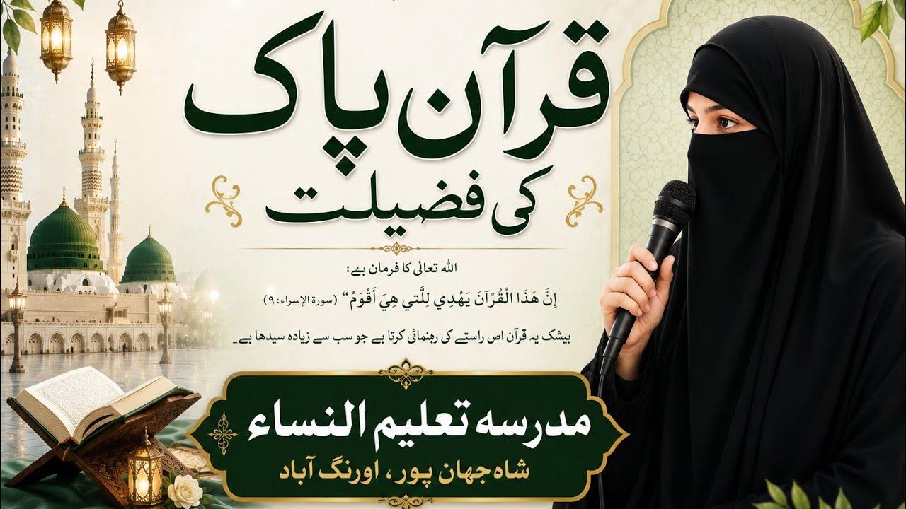 قران پاک 🌹 کی فضیلت پر 🌹بہت ہی 💞 بہترین انداز میں 💞 بچی 🧕 نے تقریر 🌹پیش کی 🌹