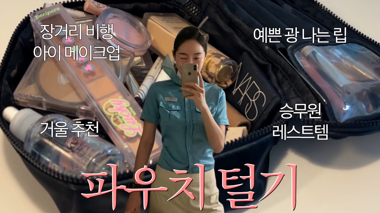 26세가 된 현직 MZ 승무원 후배와 리얼 파우치 털기 2탄 !!💄/ 장거리 비행 꿀템, 레스트템, 블러셔, 립 쉐딩 등 뭘 좋아할지 몰라 다 털어줌