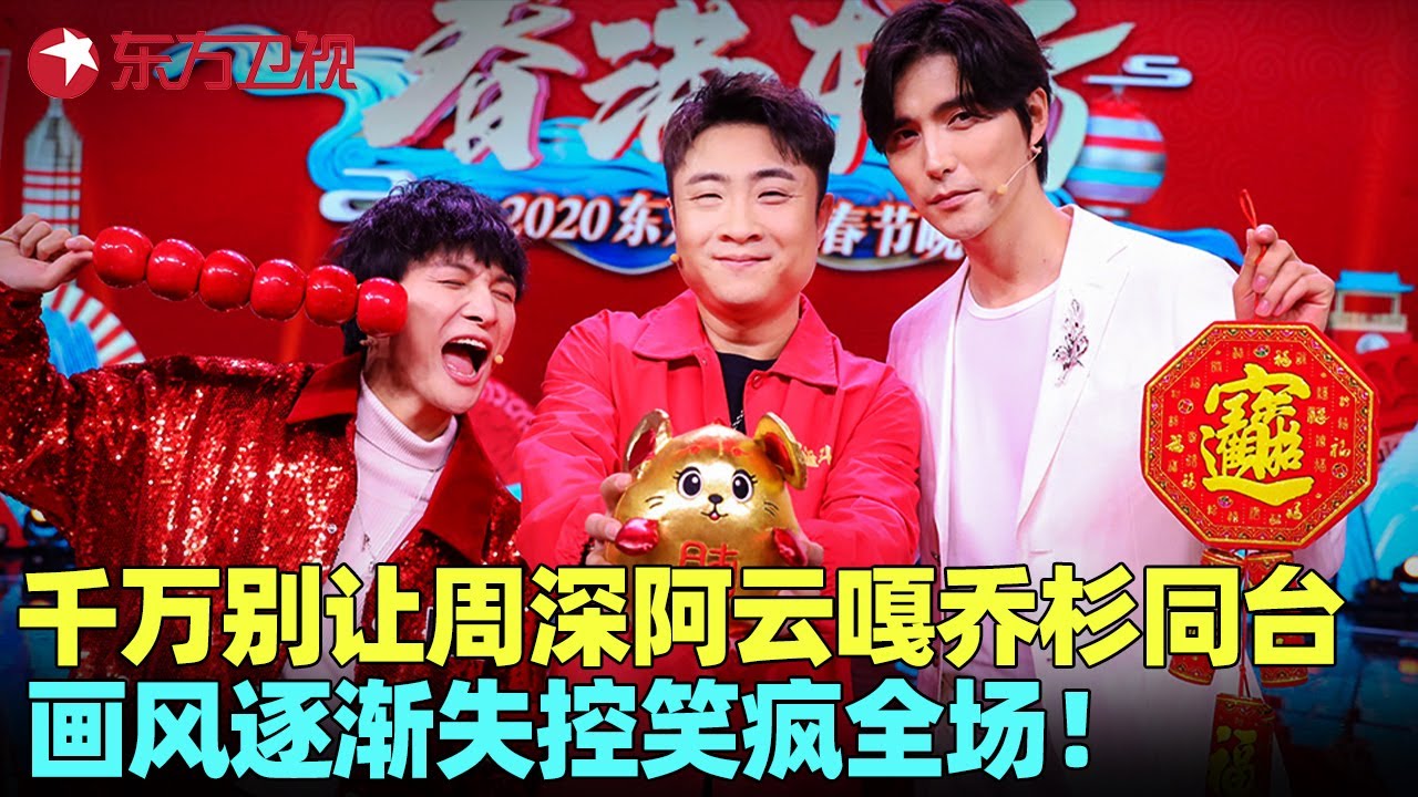 谁能扛住#周深 #阿云嘎 #乔杉 同框？全新音乐喜剧《三人成曲》笑果拉满，爆笑名场面密集到窒息！#春晚 #晚会 #跨年