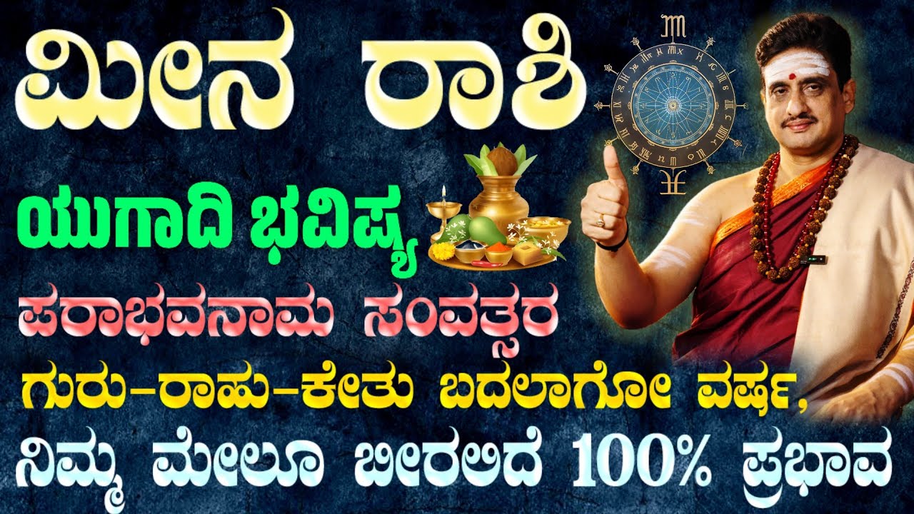 ಯುಗಾದಿ ವರ್ಷ ಭವಿಷ್ಯ ಮೀನ ರಾಶಿ 2026 | Ugadi Horoscope meena ! ಪರಾಭವ ಸಂವತ್ಸರ ನಿಮಗೆ ಶುಭ - ಲಾಭ !