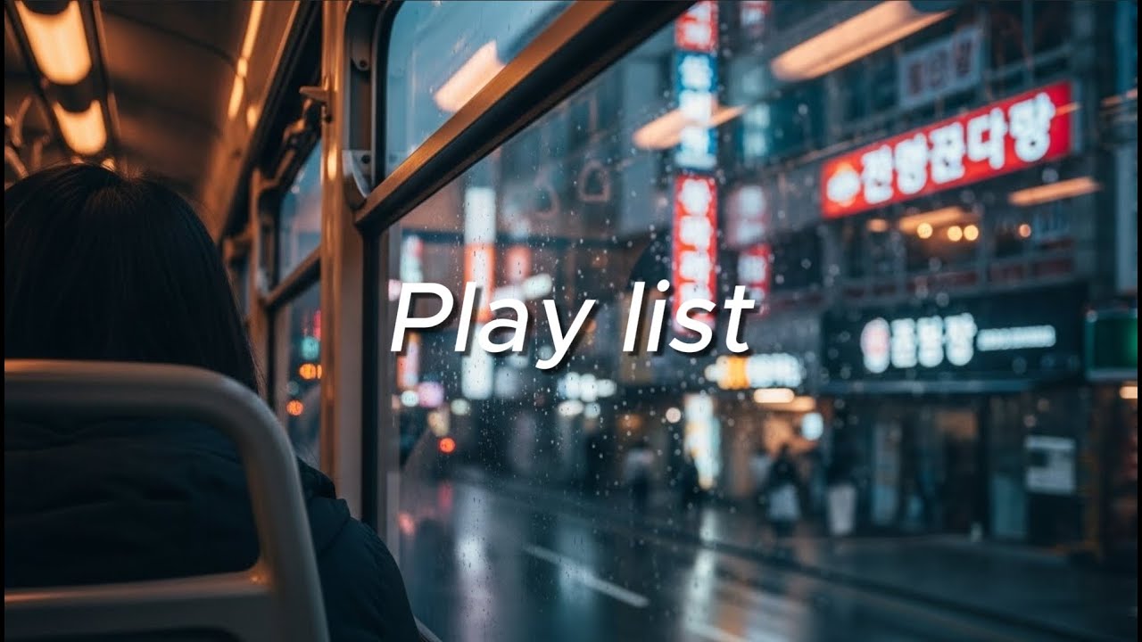 [Playlist] 퇴근길 창가에서, 나지막이 흐르는 위로 한소절 (Acoustic & Indie)