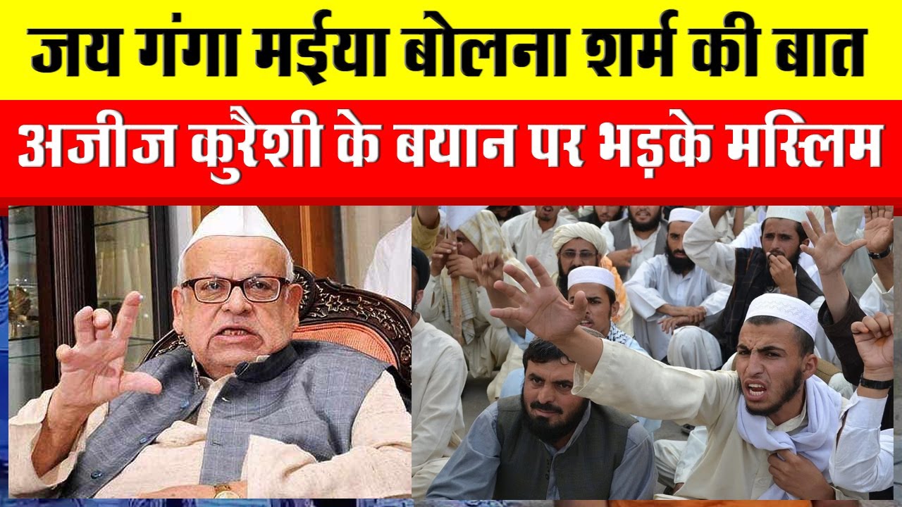 Aziz Qureshi के बयान पर भड़के Muslims और Hindu समाज के लोग ,Ajij Qureshi controversial statement
