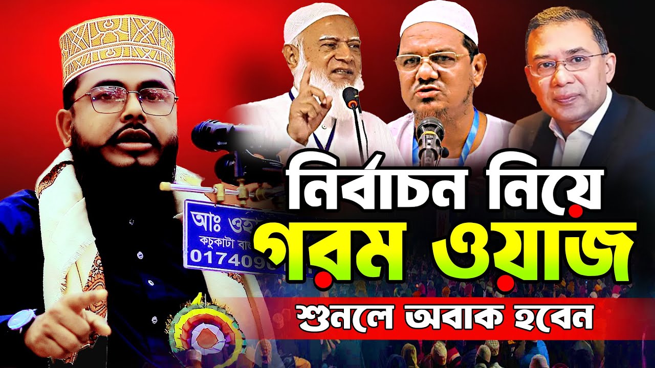 ভোট নিয়ে গরম ওয়াজ । শাইখ শাফী মুহাম্মাদ আব্দুল বারী । নতুন ওয়াজ । নির্বাচনের ওয়াজ nirbachon waz