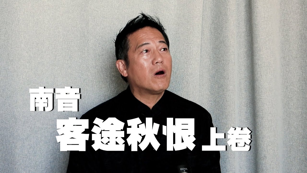 【南音】《客途秋恨》上卷｜首次獻唱｜乜乜棠水舖