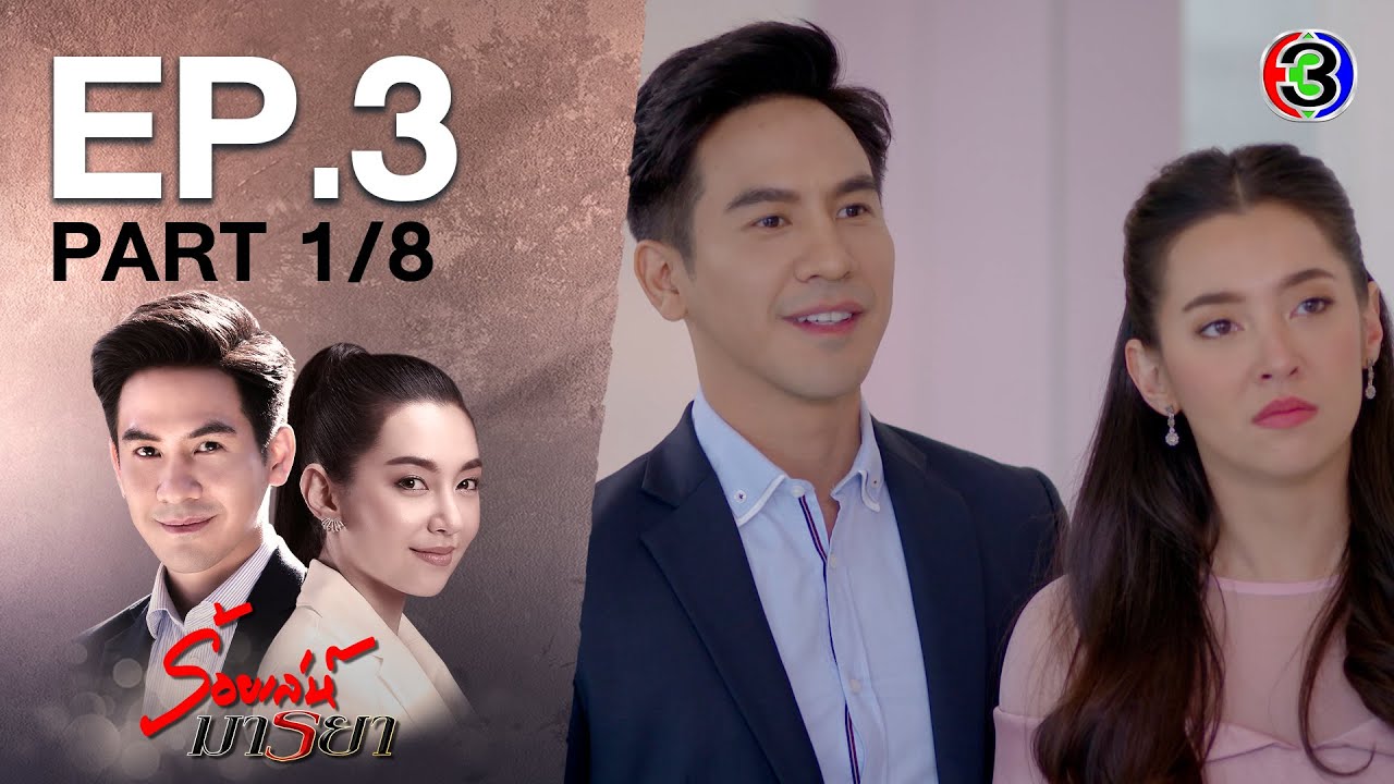ร้อยเล่ห์มารยา Deceitful Love EP.3 ตอนที่ 1/8 | 12-10-63 | Ch3Thailand