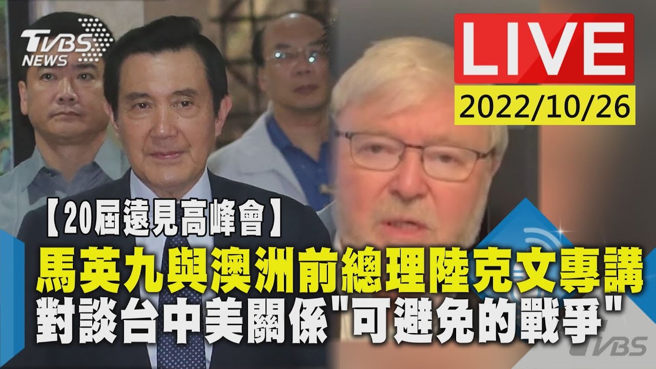 20屆遠見高峰會 馬英九與澳洲前總理陸克文專講對談台中美關係「可避免的戰爭」