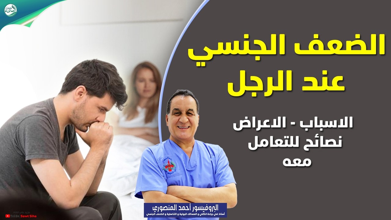 الضعف الجنسي عند الرجال : ما هو؟ أسبابه وخيارات العلاج | أحمد المنصوري أخصائي أمراض المسالك البولية
