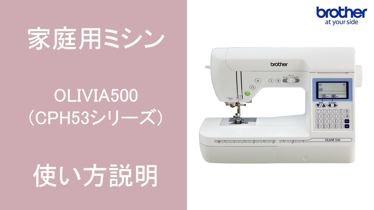 【ブラザー公式】家庭用ミシン OLIVIA500(CPH53シリーズ)使い方説明