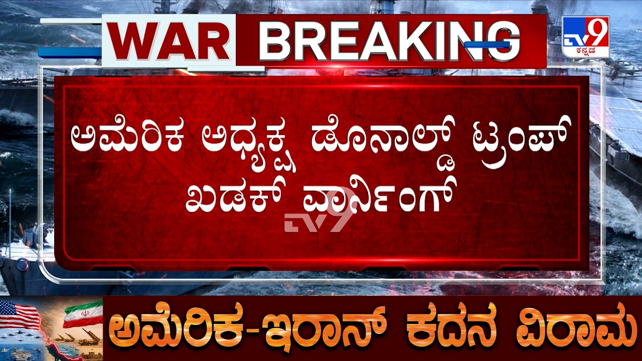 🔴 LIVE | US-Israel-Iran War: ಹತ್ರ ಬಂದ್ರೆ ಉಡಾಯಿಸ್ತೀವಿ.. ಇರಾನ್​ಗೆ ಟ್ರಂಪ್ ವಾರ್ನ್ | #tv9d