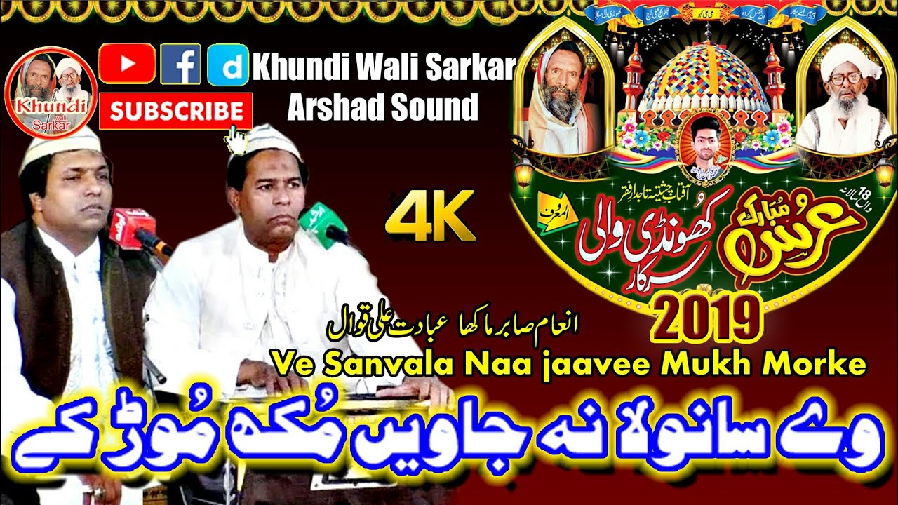 Ve Sanvala Naa Jaavee Mukh Morke | KWS | inam Sabir Ali Makha Qawwal 2020 | Khundi Wali Sarkar 2020