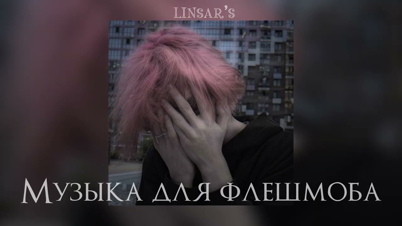 музыка для флешмоба ☯️