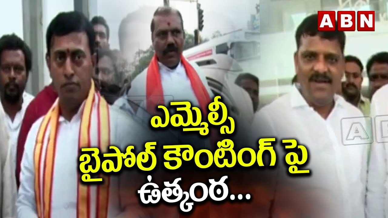 ఎమ్మెల్సీ బైపోల్ కౌంటింగ్ పై ఉత్కంఠ..| High Tension On Graduate MLC Elections 2024 | ABN