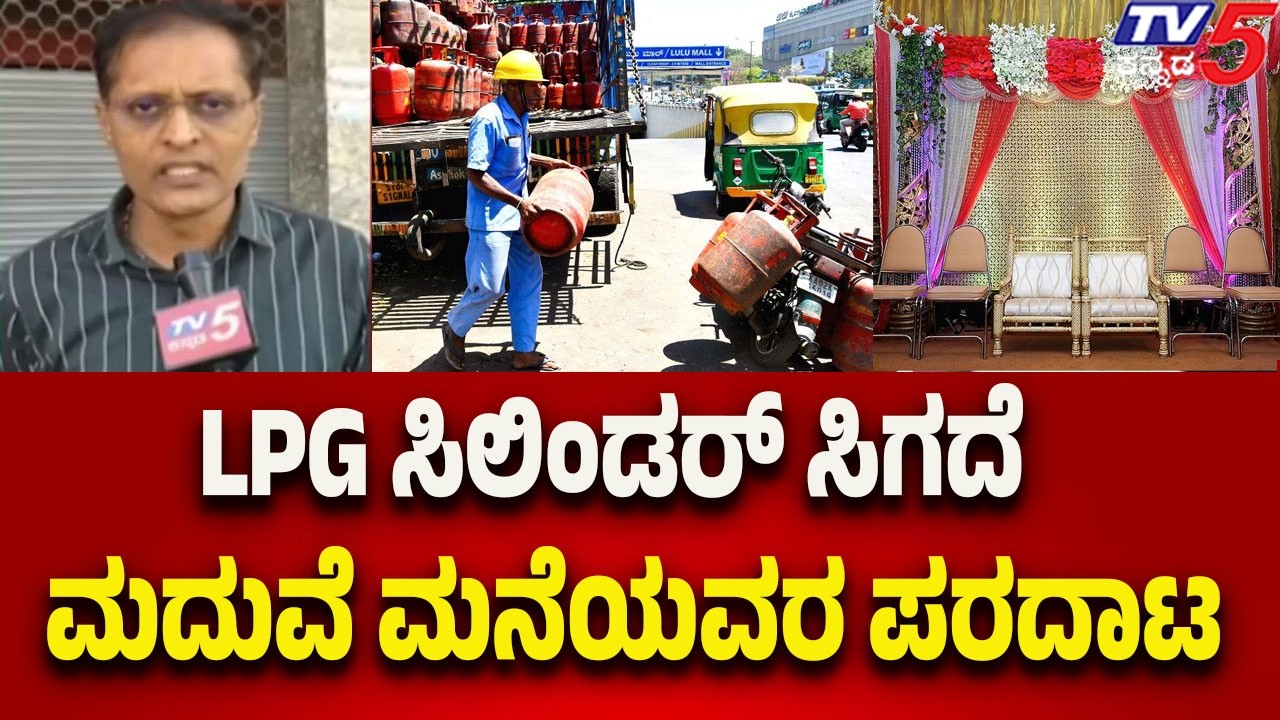 LPG ಸಿಲಿಂಡರ್ ಸಿಗದೆ ಮದುವೆ ಮನೆಯವರ ಪರದಾಟ | LPG cylinder scarcity hits marriage in Davangere