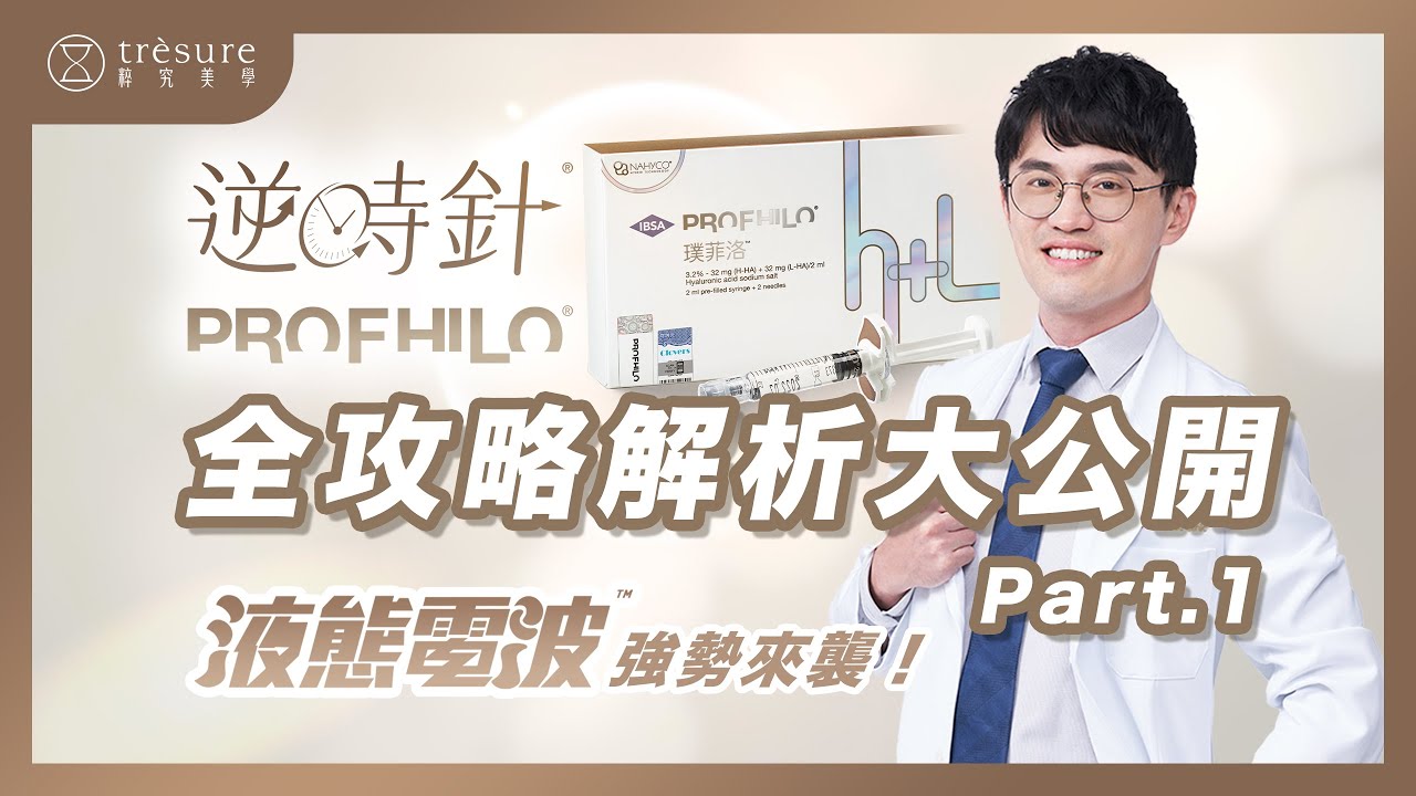 PROFHILO #逆時針 是什麼？你一定要知道 #液態電波 的威力！超強彈力蛋白增生全攻略解析Part 1｜粹究美學診所