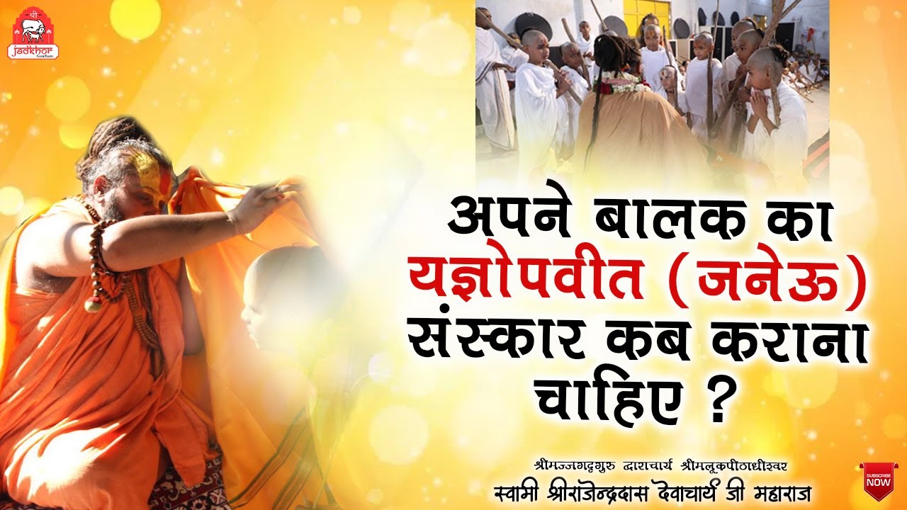 || अपने बालक का जनेऊ संस्कार (यज्ञोपवीत) कब कराना चाहिए ? || #jadkhorgaudham